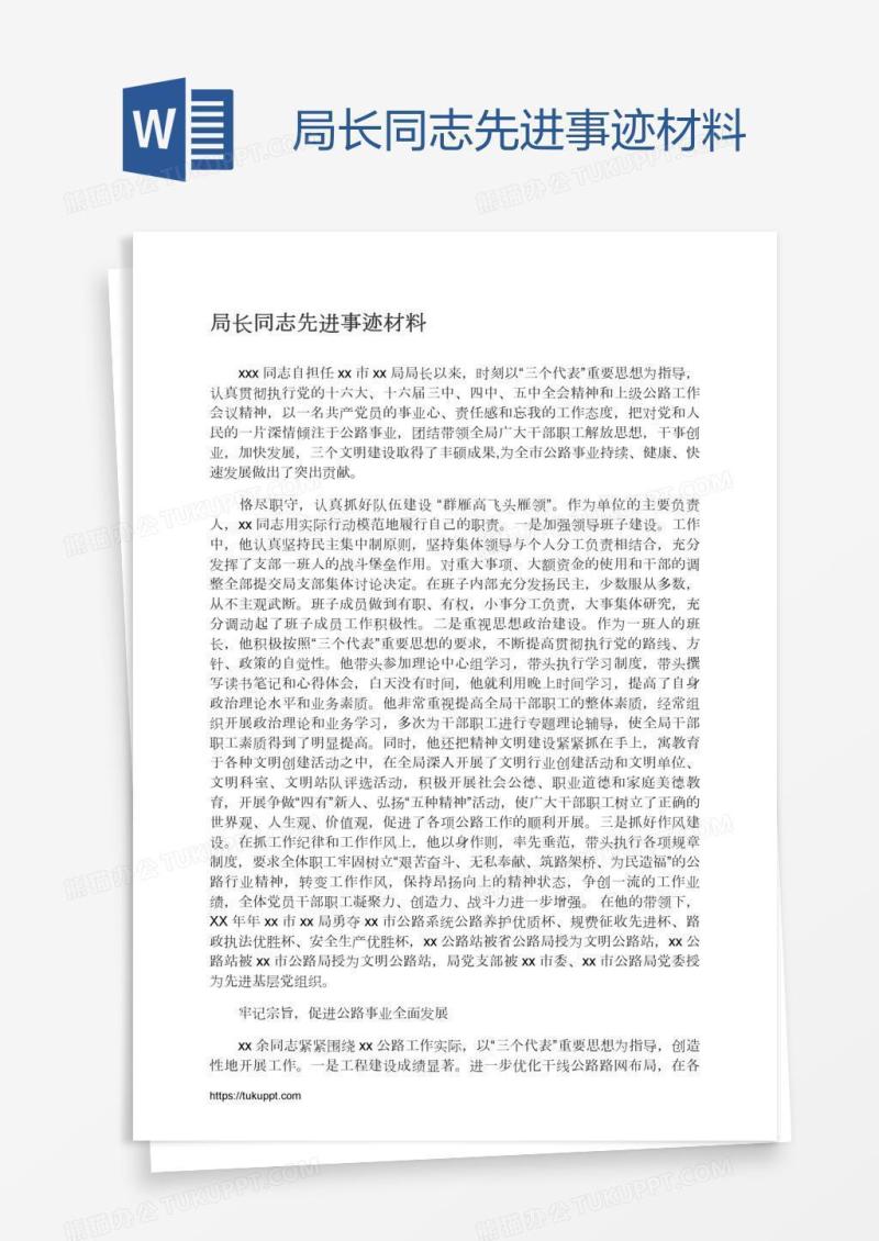 局长同志先进事迹材料