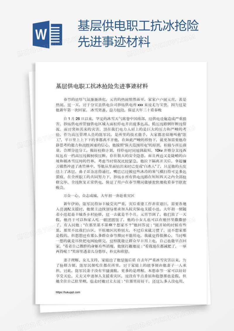 基层供电职工抗冰抢险先进事迹材料
