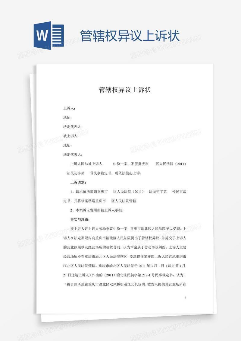 管辖权异议上诉状