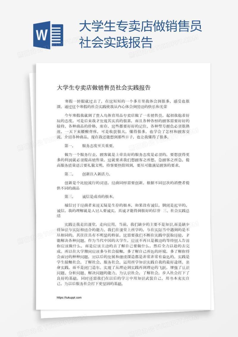 大学生专卖店做销售员社会实践报告