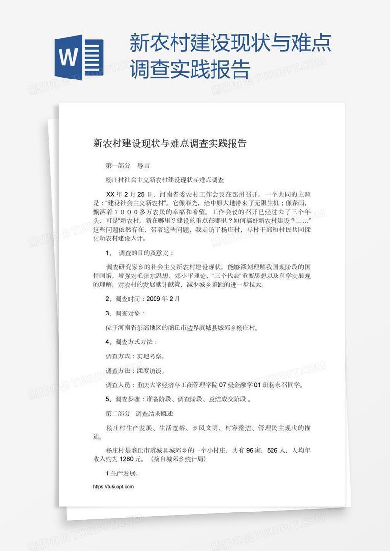 新农村建设现状与难点调查实践报告