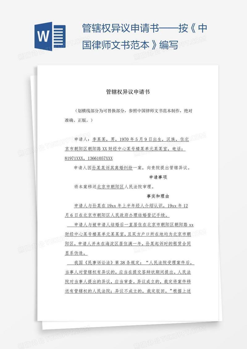 管辖权异议申请书——按《中国律师文书范本》编写