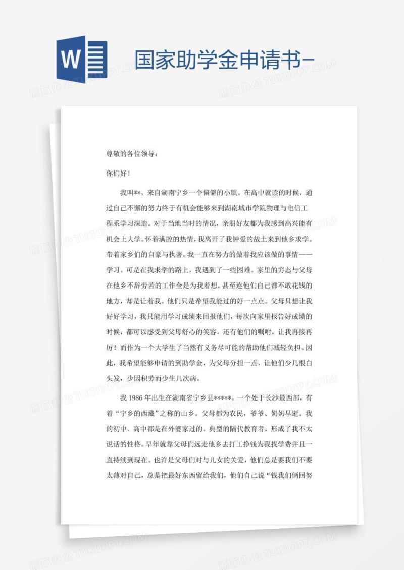 国家助学金申请书-