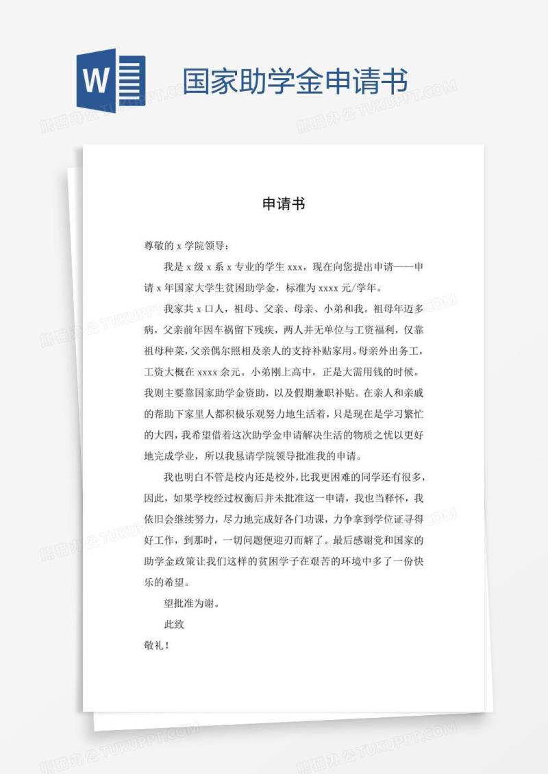 国家助学金申请书