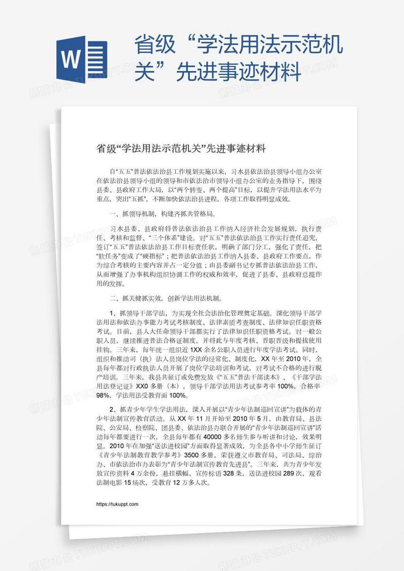 省级“学法用法示范机关”先进事迹材料