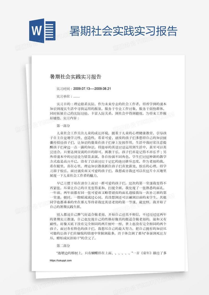暑期社会实践实习报告