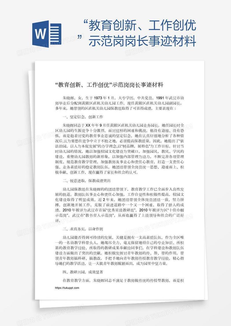 “教育创新、工作创优”示范岗岗长事迹材料