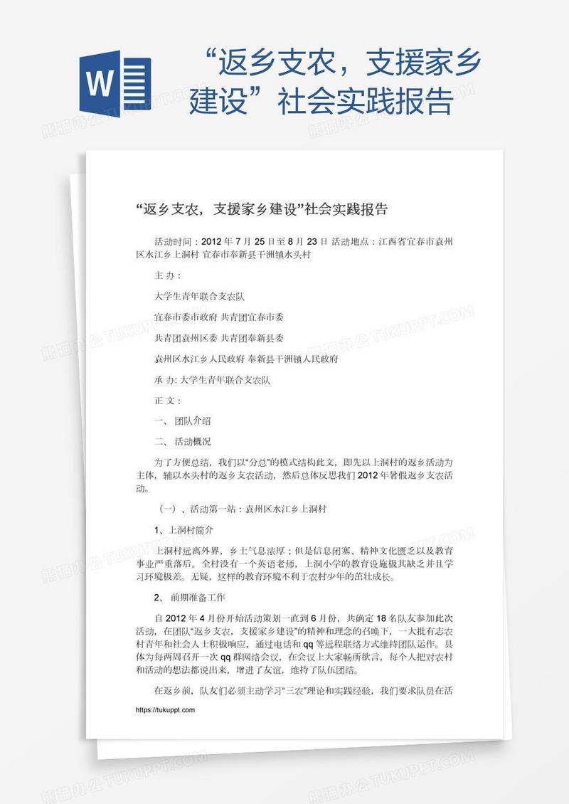 “返乡支农，支援家乡建设”社会实践报告