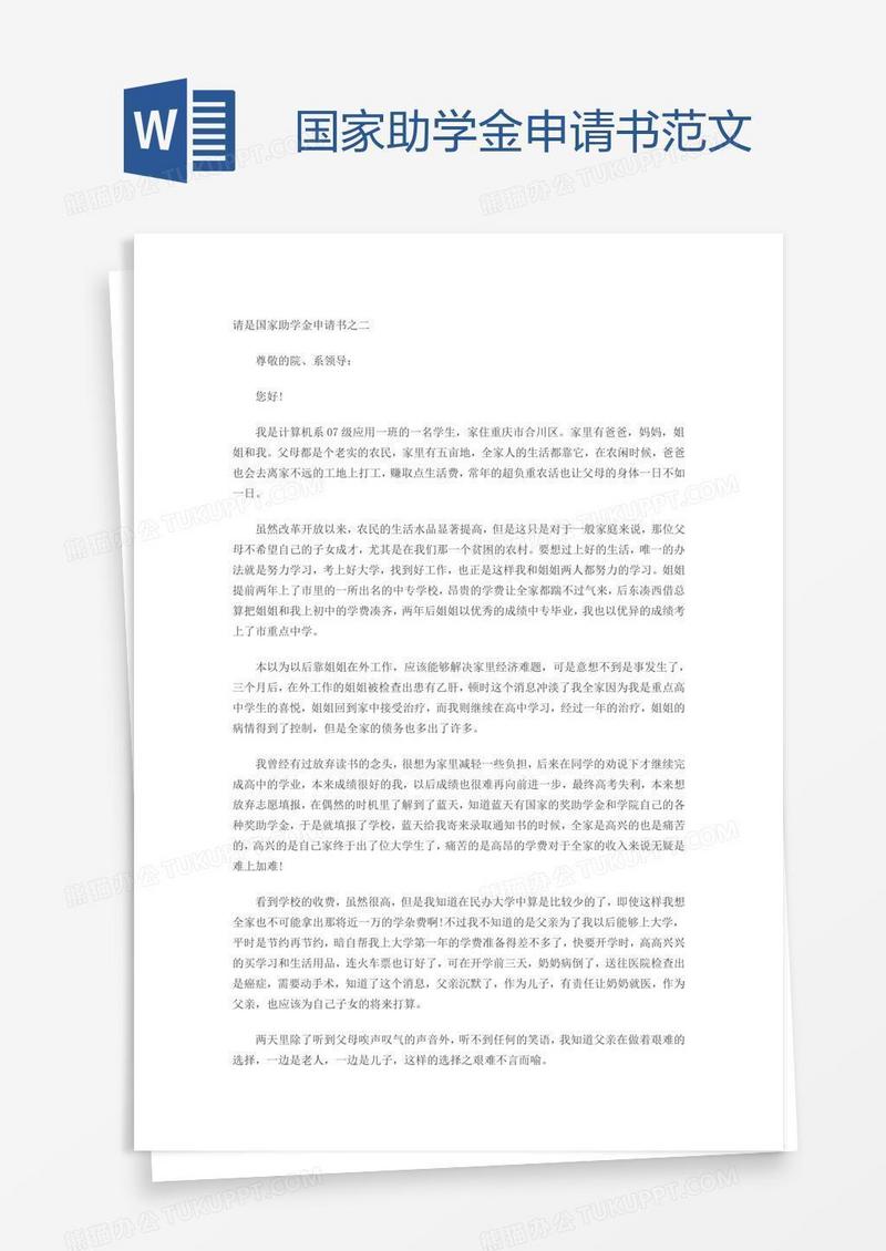 国家助学金申请书范文