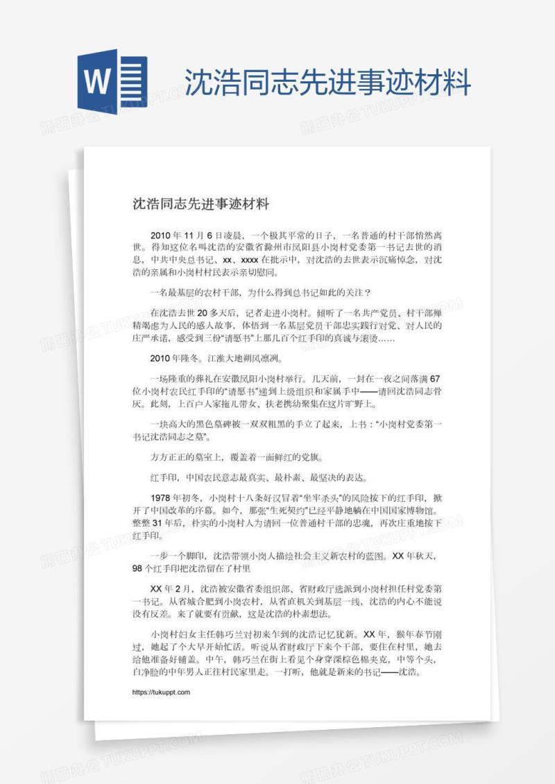 沈浩同志先进事迹材料
