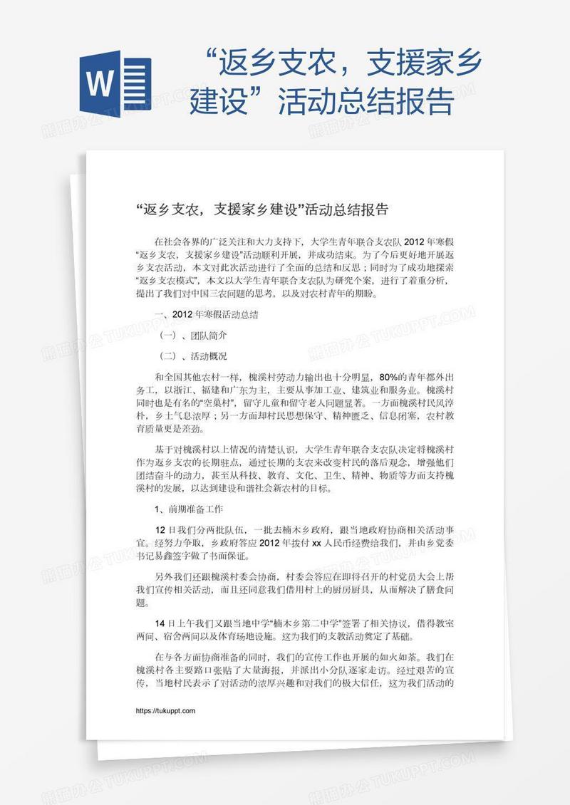 “返乡支农，支援家乡建设”活动总结报告