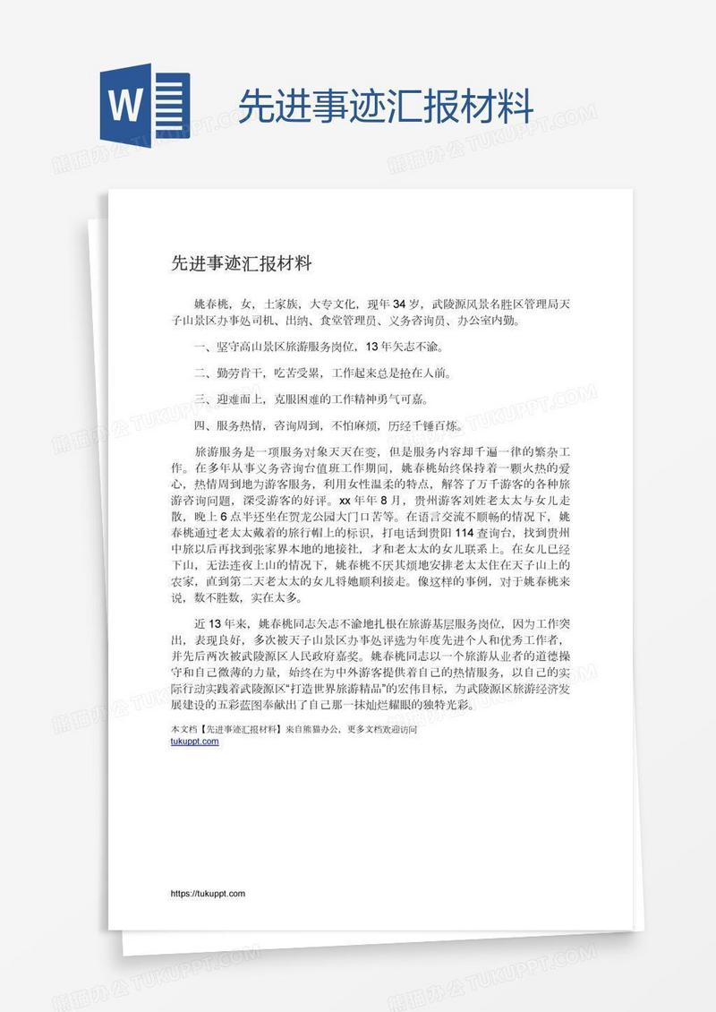 先进事迹汇报材料