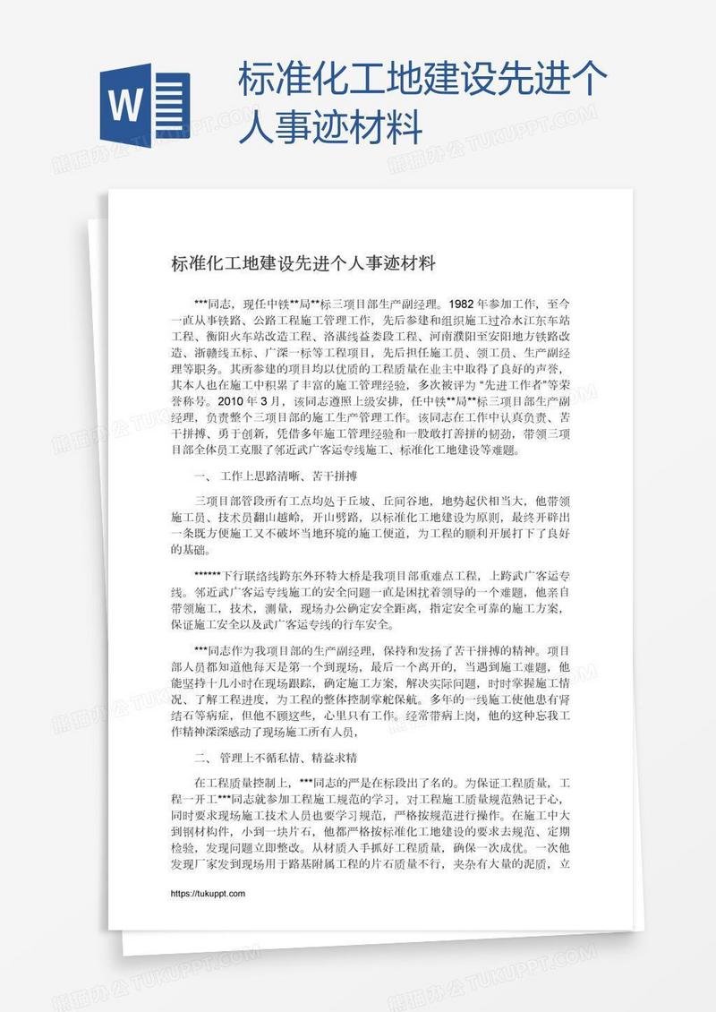 标准化工地建设先进个人事迹材料