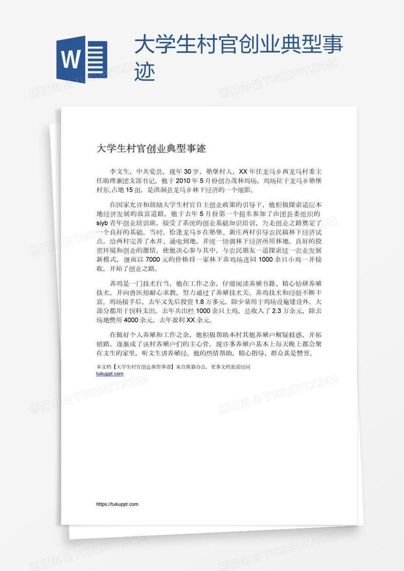 大学生村官创业典型事迹