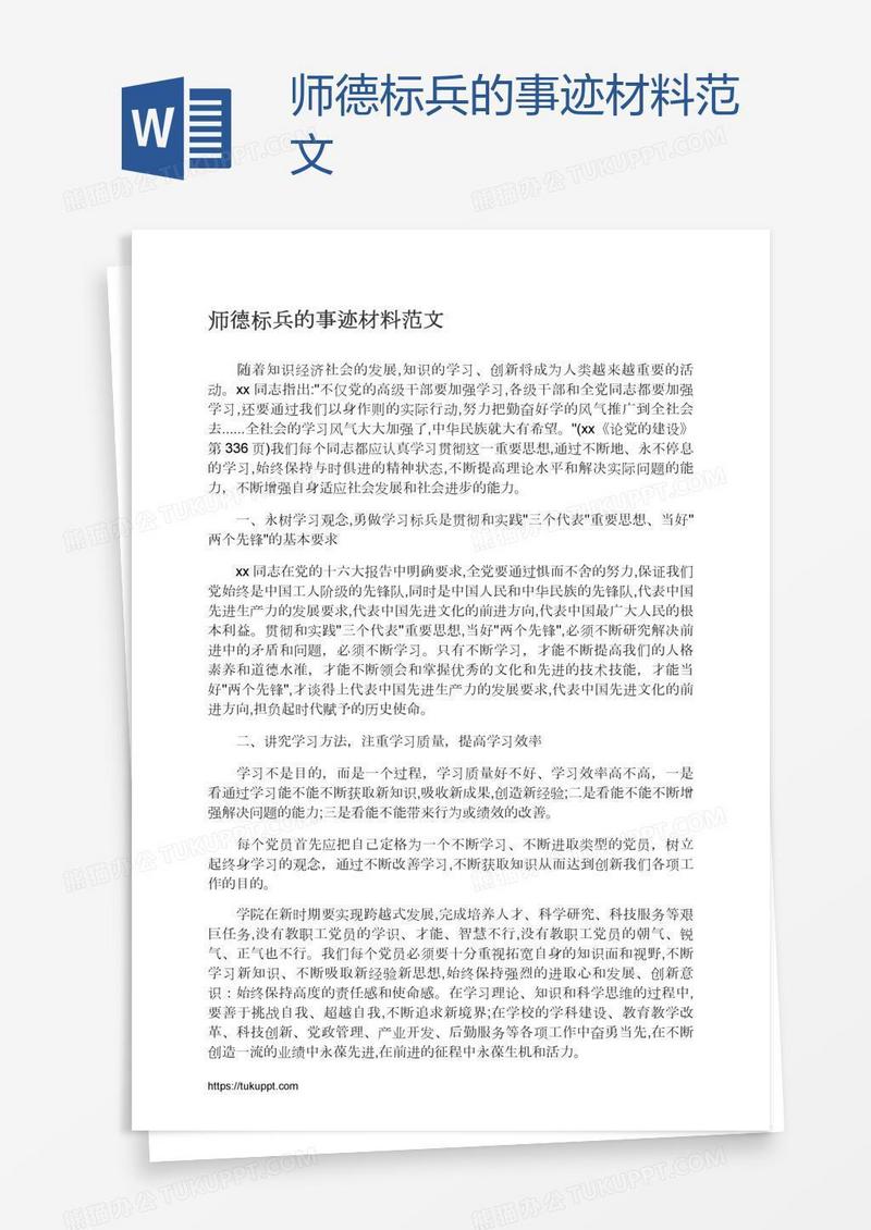 师德标兵的事迹材料范文