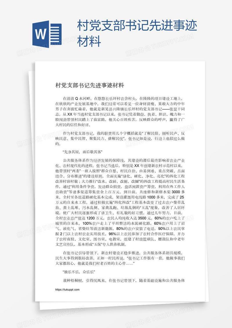 村党支部书记先进事迹材料