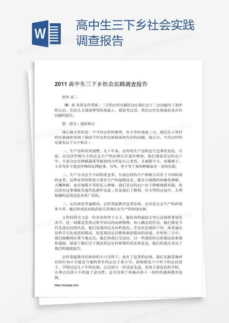 高中生三下乡社会实践调查报告