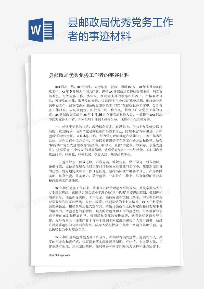 县邮政局优秀党务工作者的事迹材料