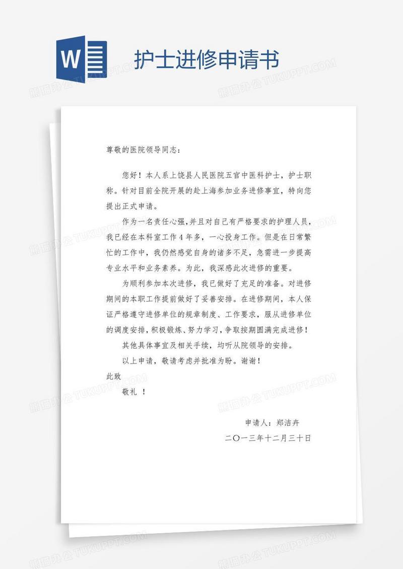 护士进修申请书
