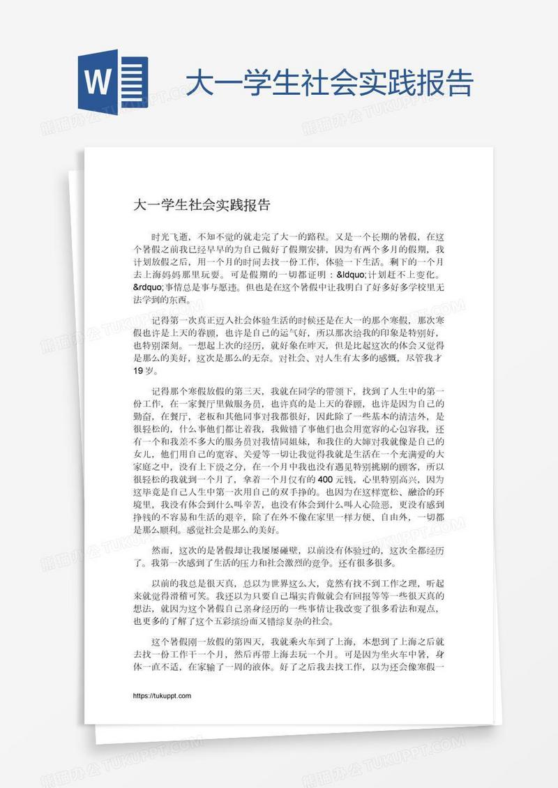 大一学生社会实践报告