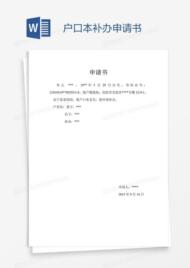 户口本补办申请书