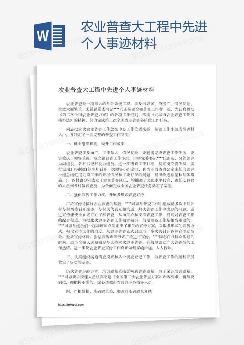 农业普查大工程中先进个人事迹材料