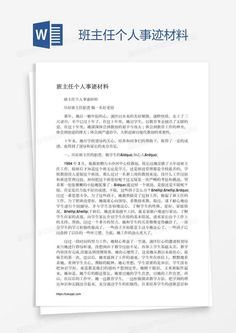 班主任个人事迹材料