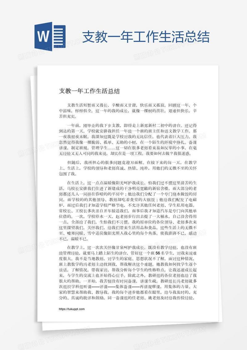 支教一年工作生活总结
