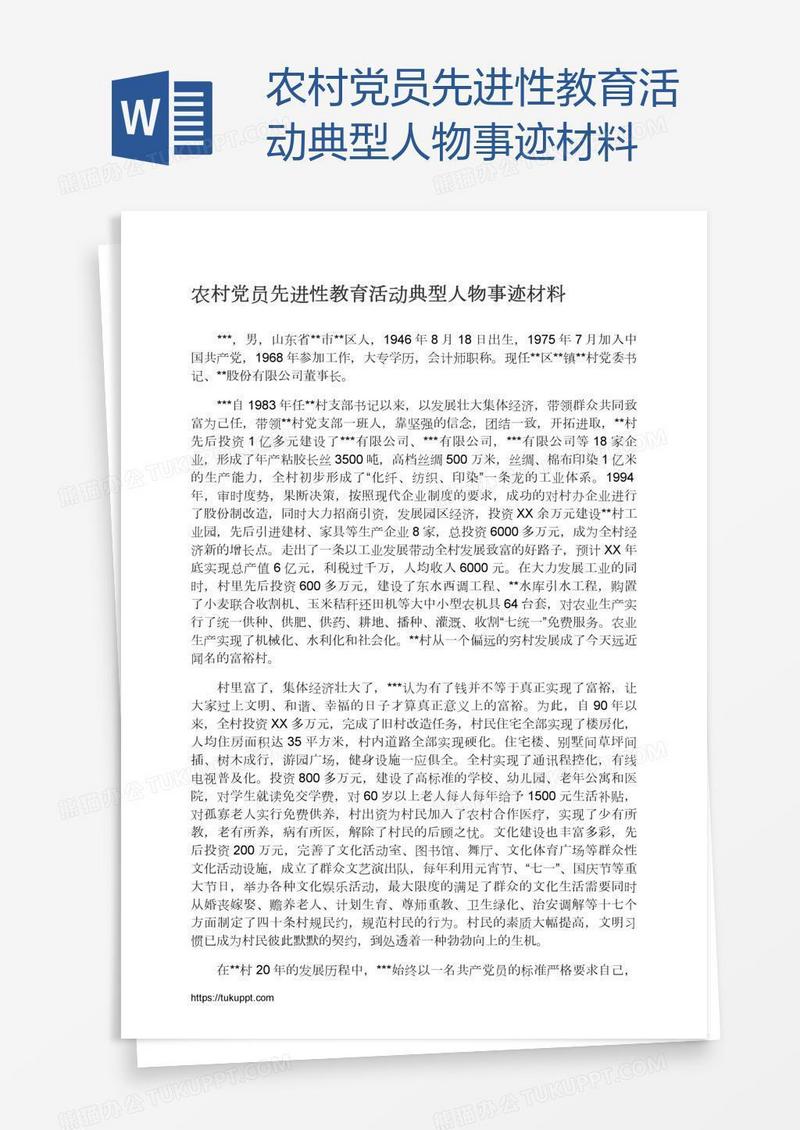 农村党员先进性教育活动典型人物事迹材料