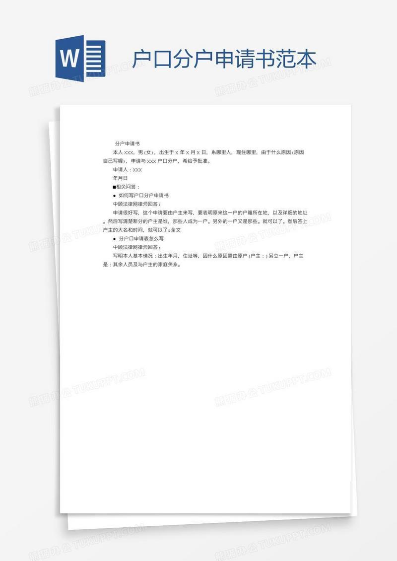 户口分户申请书范本