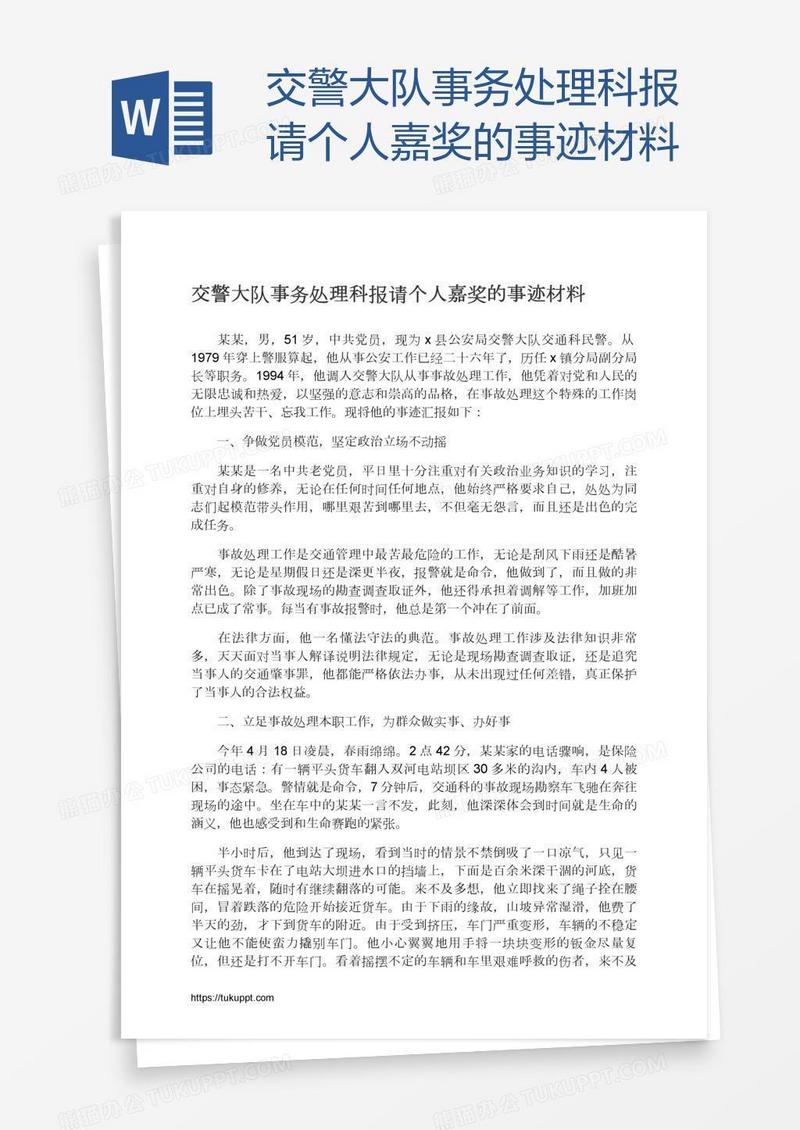 交警大队事务处理科报请个人嘉奖的事迹材料