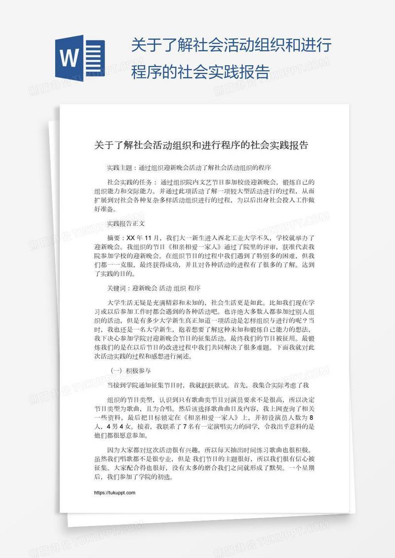 关于了解社会活动组织和进行程序的社会实践报告