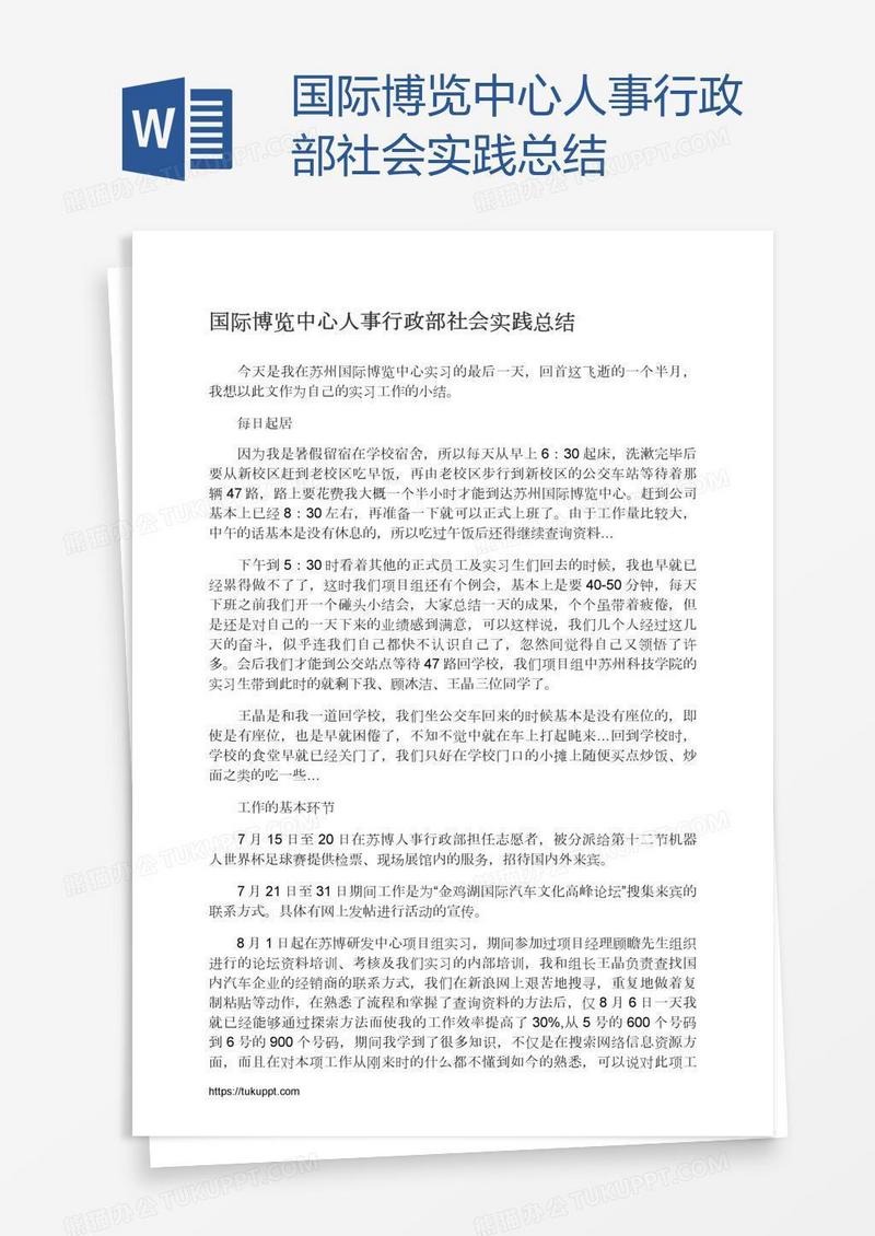国际博览中心人事行政部社会实践总结