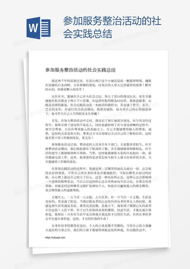 参加服务整治活动的社会实践总结