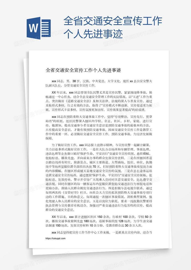 全省交通安全宣传工作个人先进事迹