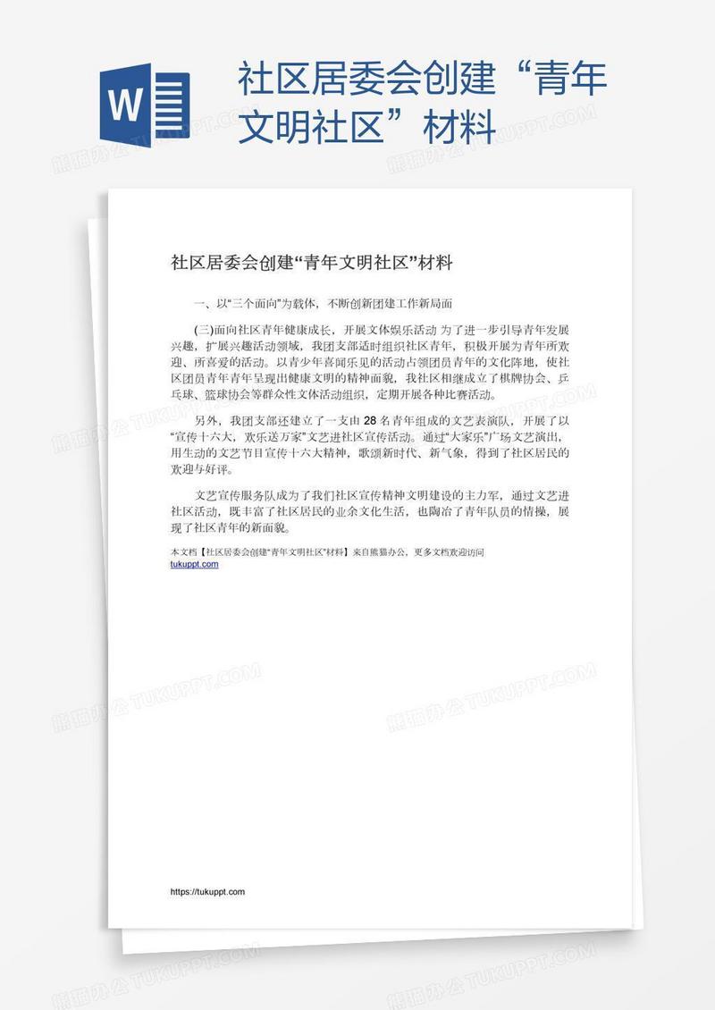 社区居委会创建“青年文明社区”材料