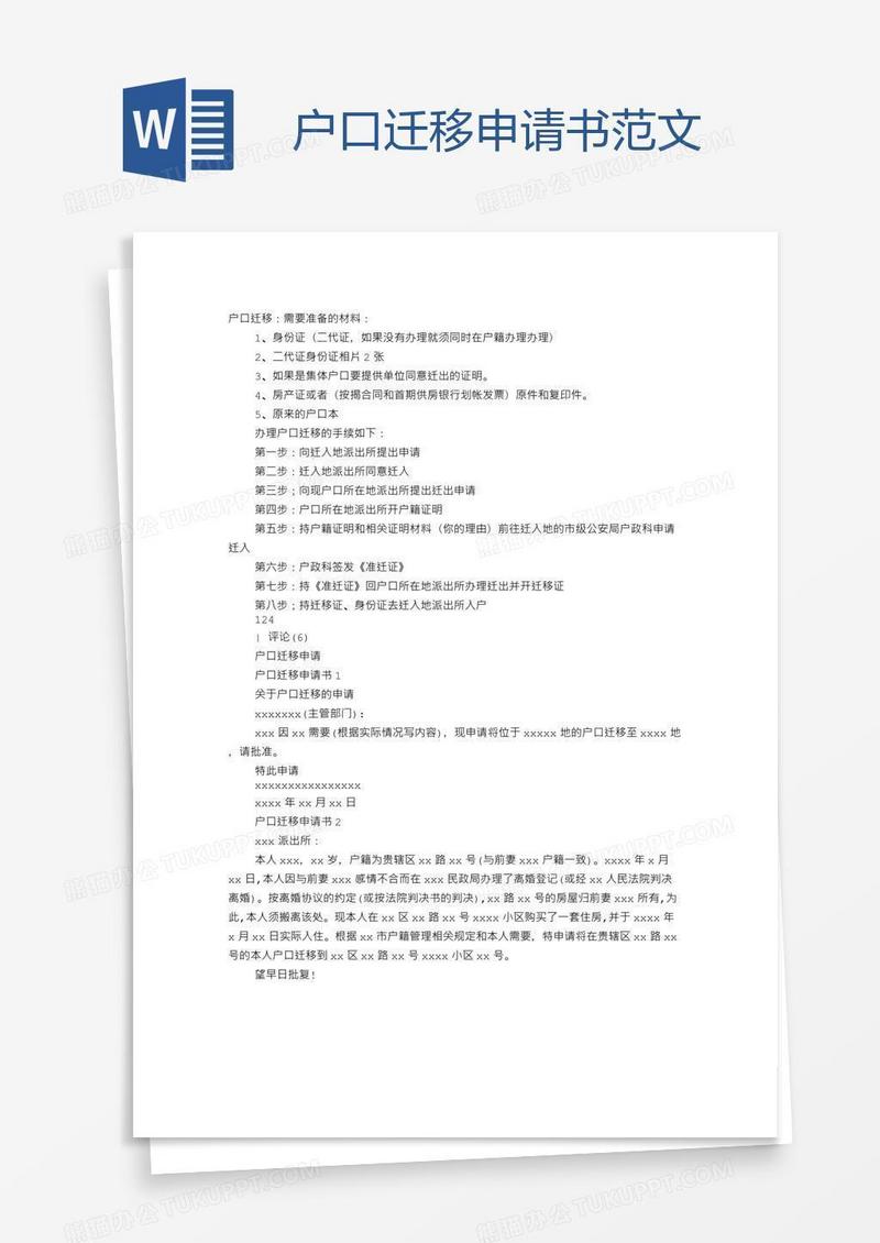 户口迁移申请书范文
