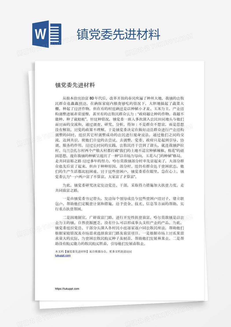 镇党委先进材料