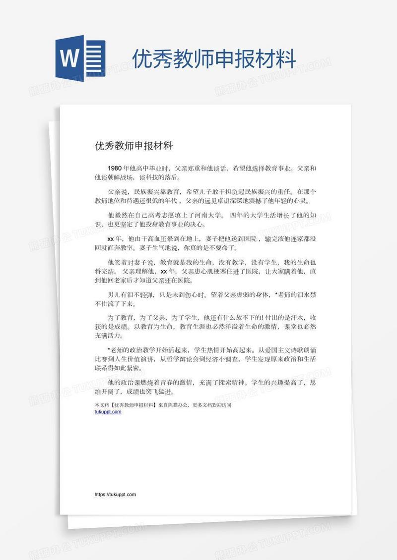 优秀教师申报材料