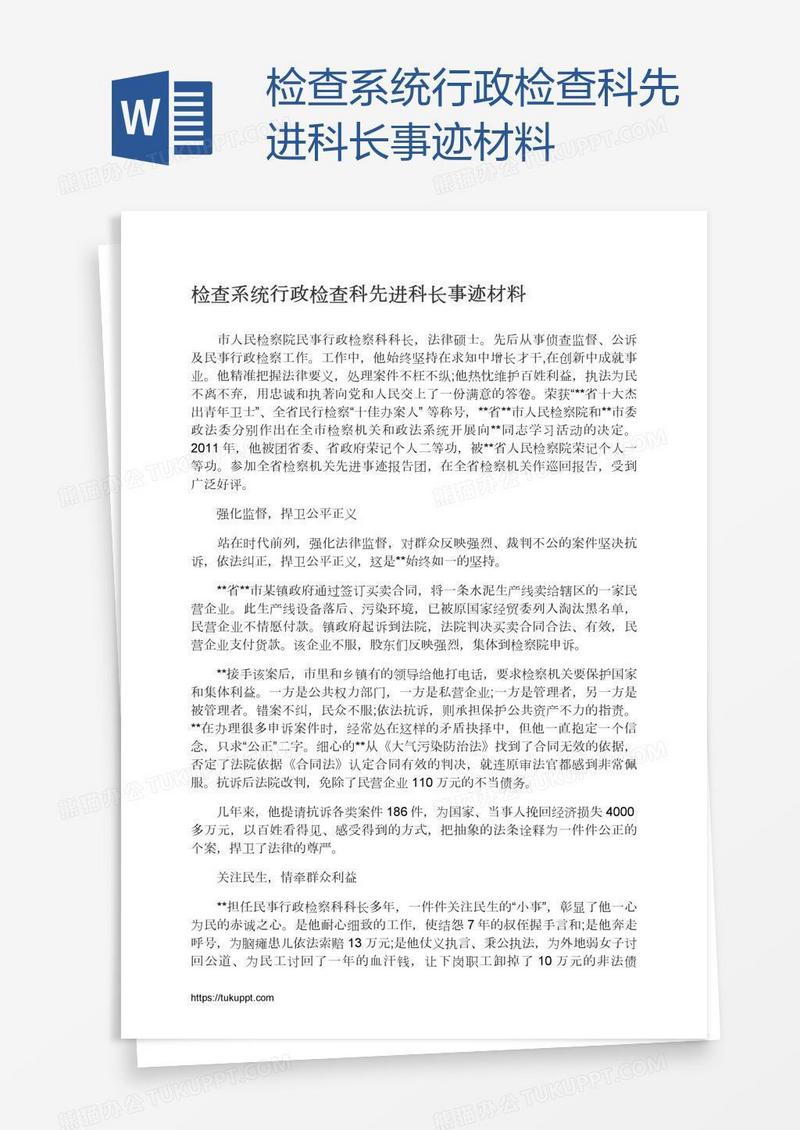 检查系统行政检查科先进科长事迹材料