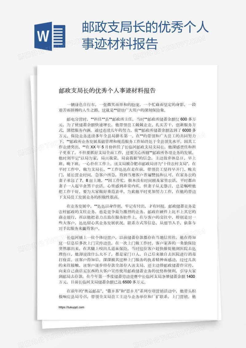邮政支局长的优秀个人事迹材料报告