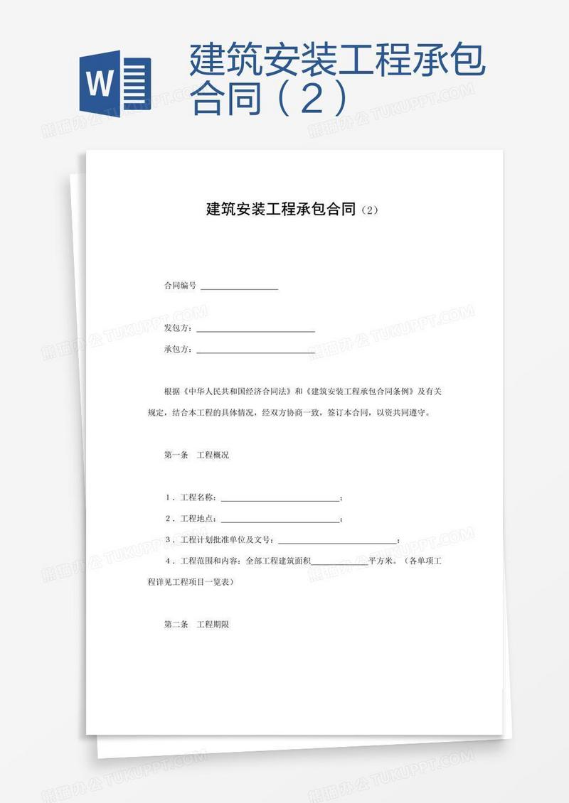 建筑安装工程承包合同（2）