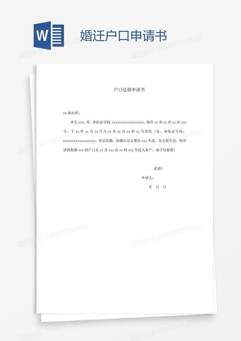 婚迁户口申请书