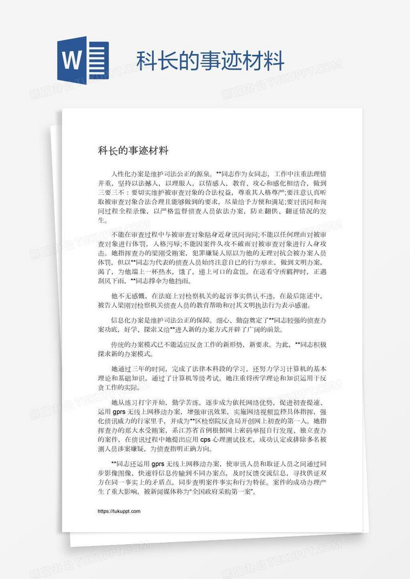 科长的事迹材料