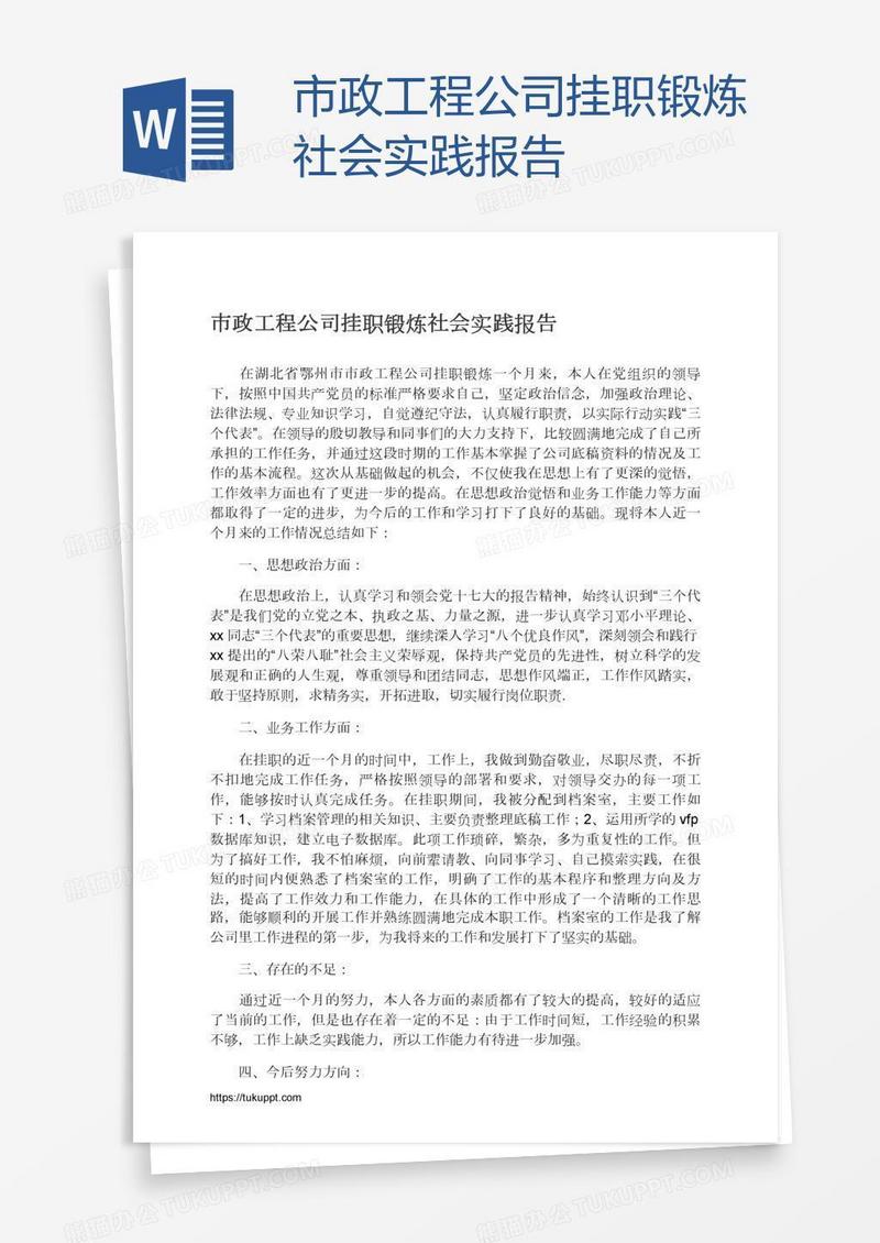 市政工程公司挂职锻炼社会实践报告