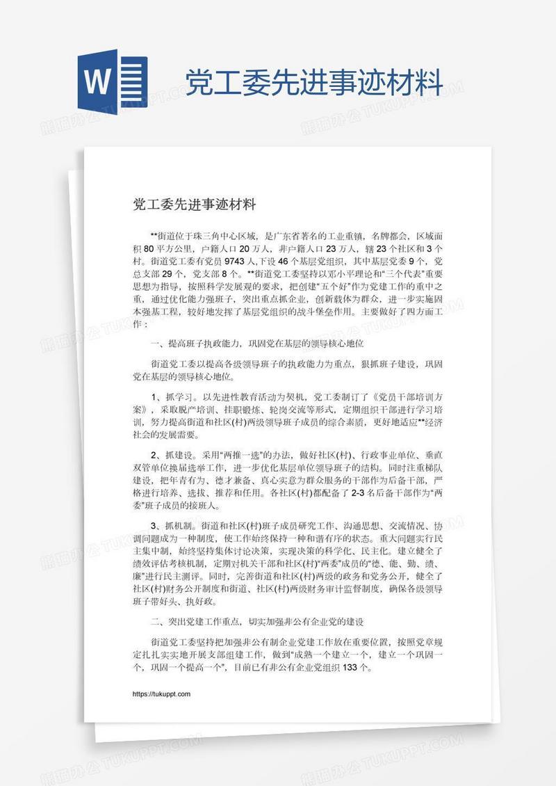 党工委先进事迹材料