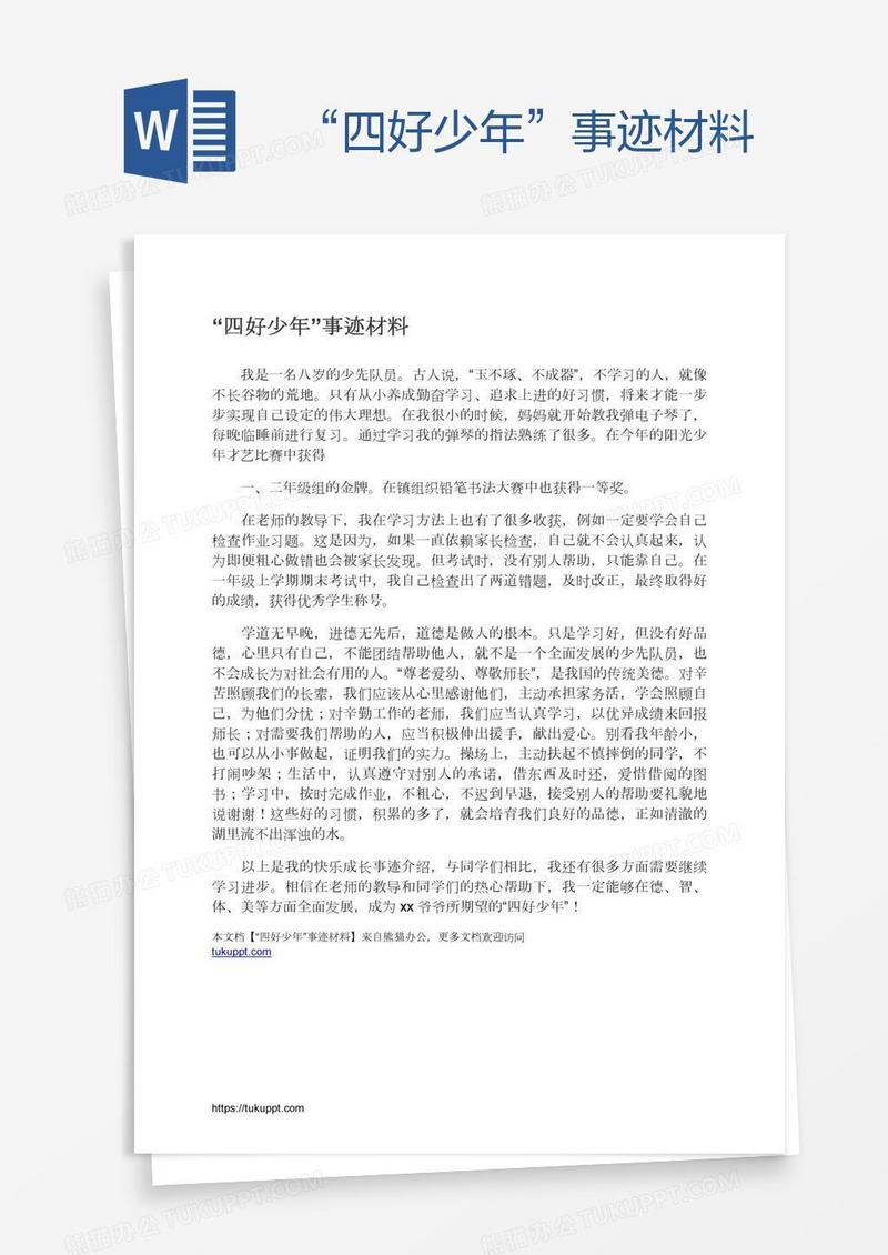 “四好少年”事迹材料