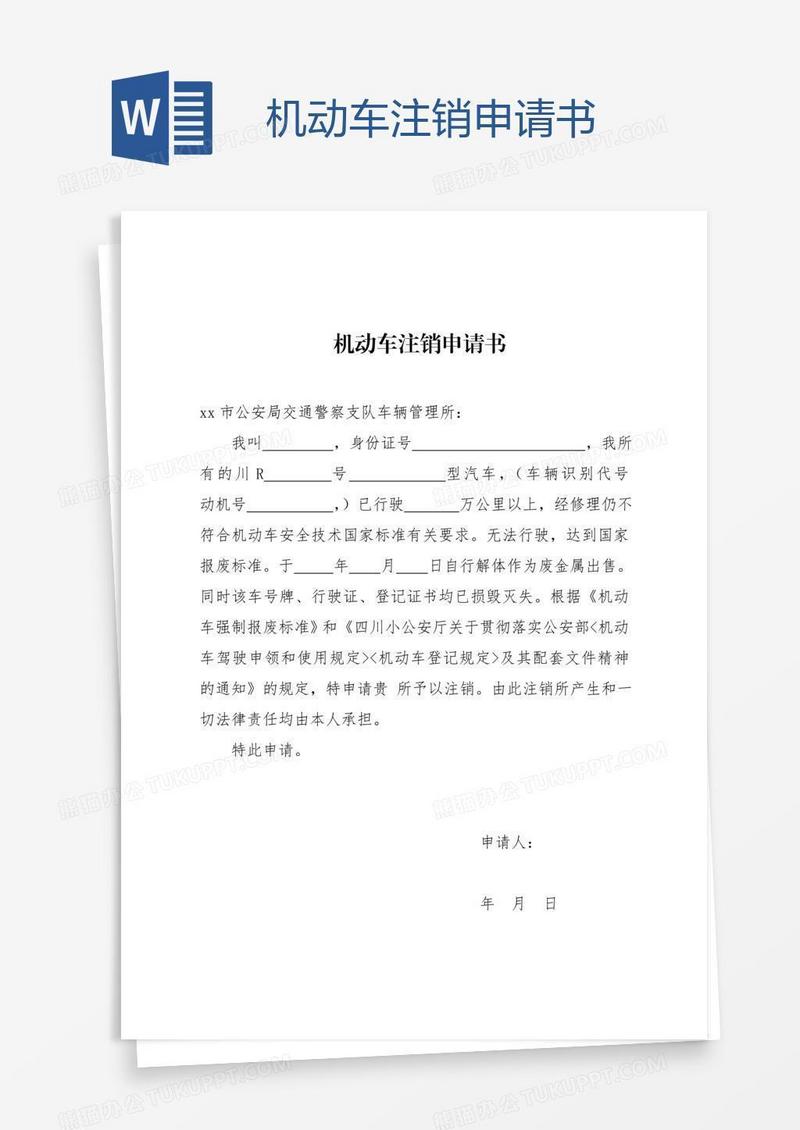 机动车注销申请书