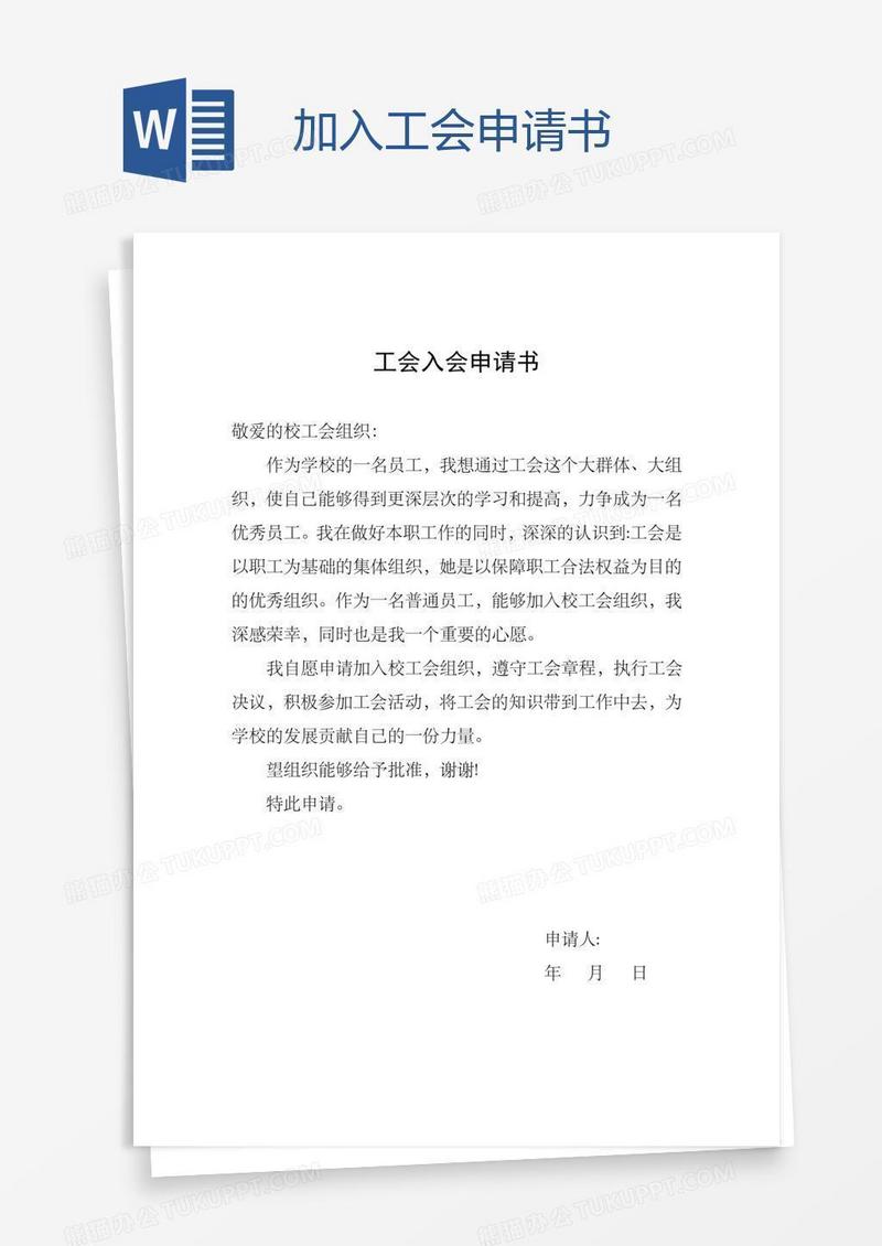 加入工会申请书