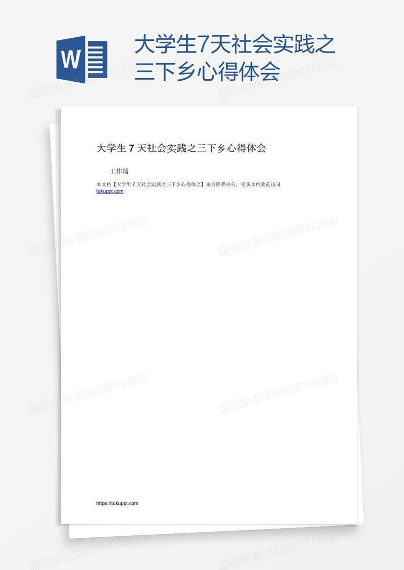 大学生7天社会实践之三下乡心得体会